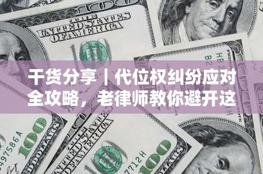 北京干货分享｜代位权纠纷应对全攻略，老律师教你避开这5大雷区