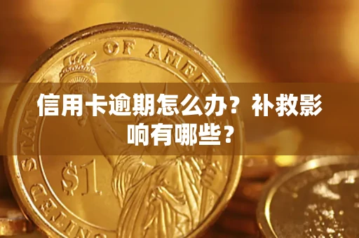 北京信用卡逾期怎么办？补救影响有哪些？