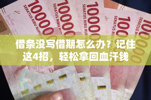 北京借条没写借期怎么办？记住这4招，轻松拿回血汗钱