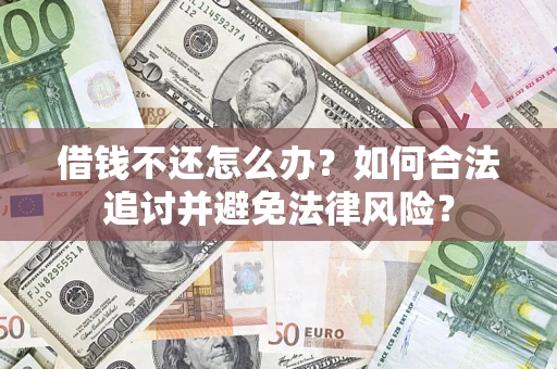 北京借钱不还怎么办？如何合法追讨并避免法律风险？