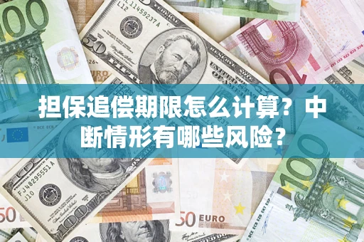 北京担保追偿期限怎么计算？中断情形有哪些风险？
