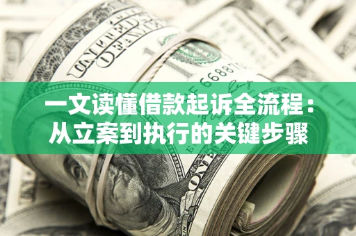 北京一文读懂借款起诉全流程：从立案到执行的关键步骤