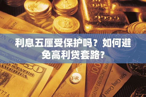 北京利息五厘受保护吗？如何避免高利贷套路？
