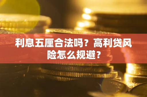 北京利息五厘合法吗？高利贷风险怎么规避？