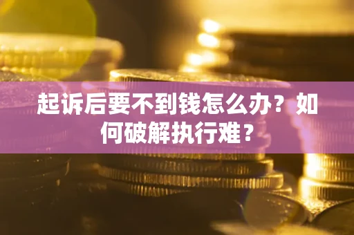 北京起诉后要不到钱怎么办？如何破解执行难？