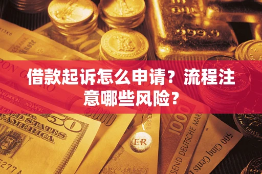 北京借款起诉怎么申请？流程注意哪些风险？