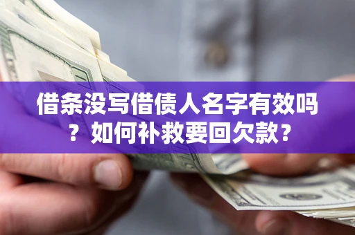 北京借条没写借债人名字有效吗？如何补救要回欠款？