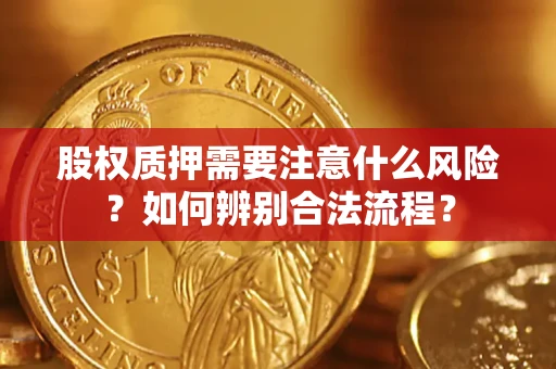 北京股权质押需要注意什么风险？如何辨别合法流程？