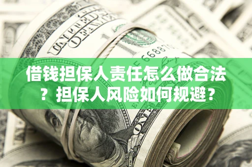北京借钱担保人责任怎么做合法？担保人风险如何规避？