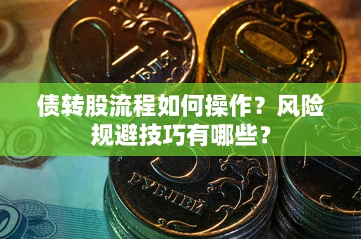 北京债转股流程如何操作？风险规避技巧有哪些？