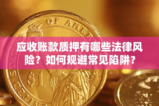 北京应收账款质押有哪些法律风险？如何规避常见陷阱？