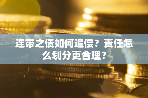 北京连带之债如何追偿？责任怎么划分更合理？