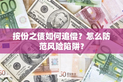 北京按份之债如何追偿？怎么防范风险陷阱？