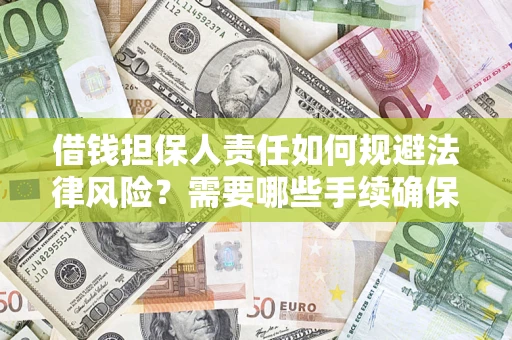 北京借钱担保人责任如何规避法律风险？需要哪些手续确保安全？