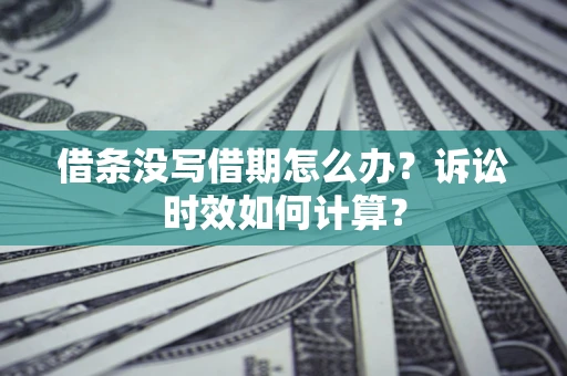 北京借条没写借期怎么办？诉讼时效如何计算？