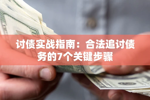 北京讨债实战指南：合法追讨债务的7个关键步骤