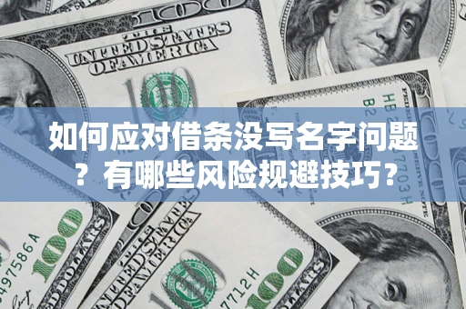 北京如何应对借条没写名字问题？有哪些风险规避技巧？