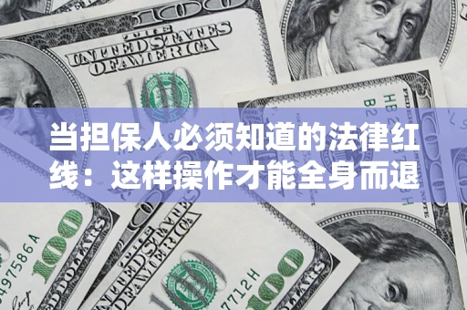 北京当担保人必须知道的法律红线：这样操作才能全身而退