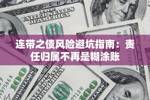 北京连带之债风险避坑指南：责任归属不再是糊涂账