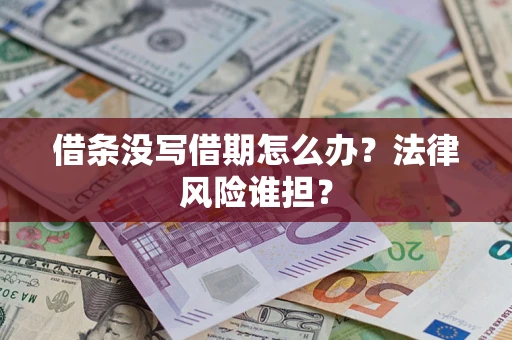 北京借条没写借期怎么办？法律风险谁担？